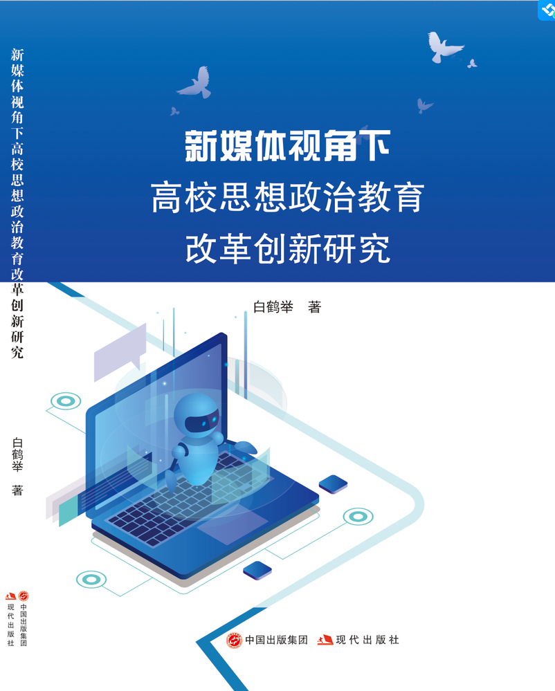 新媒體視角下高校思想政治教育改革創新研究